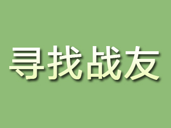 鹿泉寻找战友