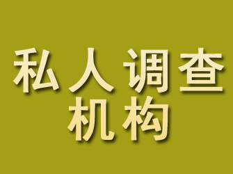 鹿泉私人调查机构